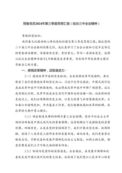 预备党员2024年第三季度思想汇报（结合三中全会精神）（共6篇）.docx