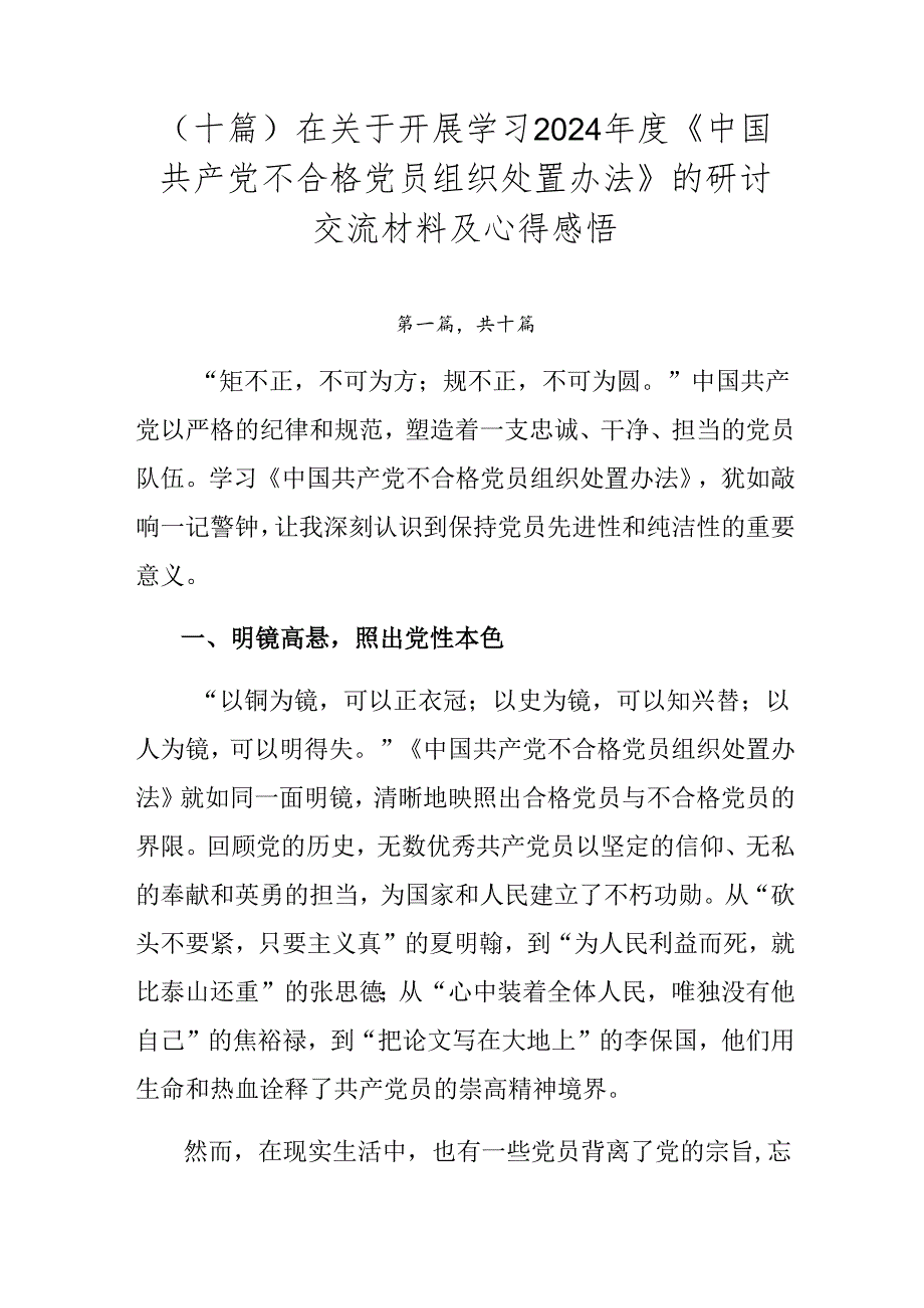 （十篇）在关于开展学习2024《中国共产党不合格党员组织处置办法》的研讨交流材料及心得感悟.docx_第1页