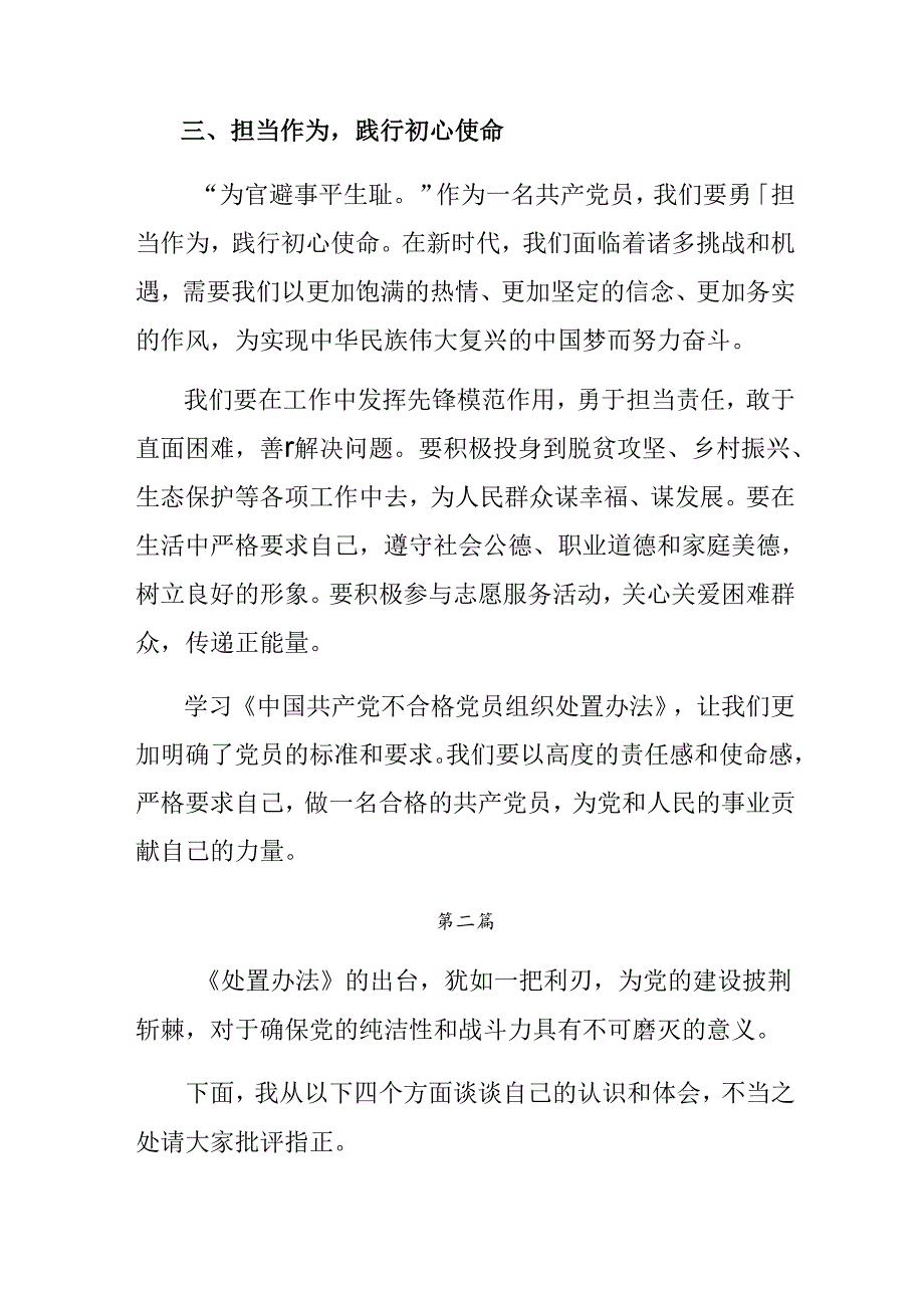 （十篇）在关于开展学习2024《中国共产党不合格党员组织处置办法》的研讨交流材料及心得感悟.docx_第3页