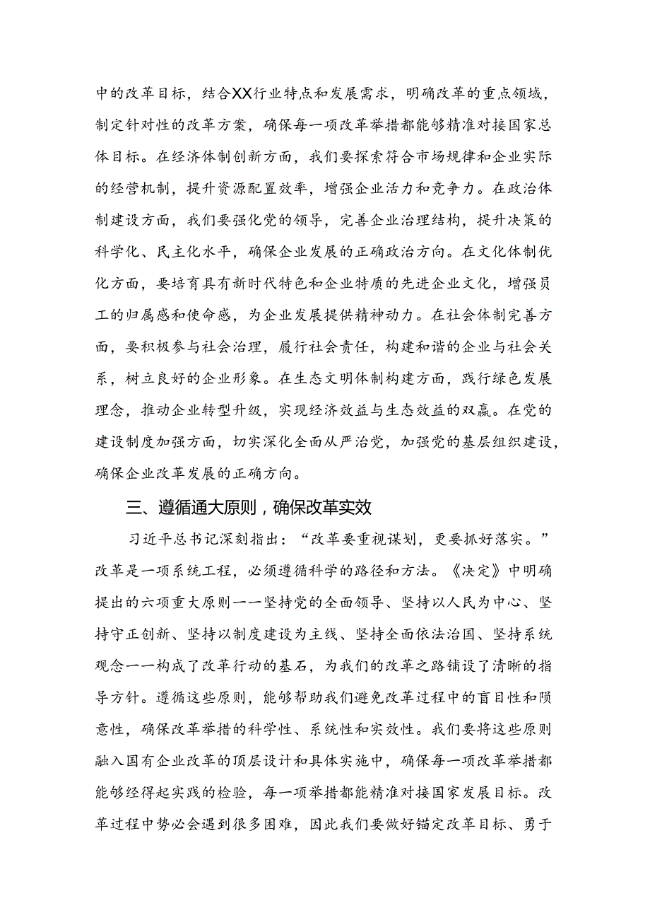 2024年《关于进一步全面深化改革、推进中国式现代化的决定》的研讨发言材料、心得（多篇汇编）.docx_第2页