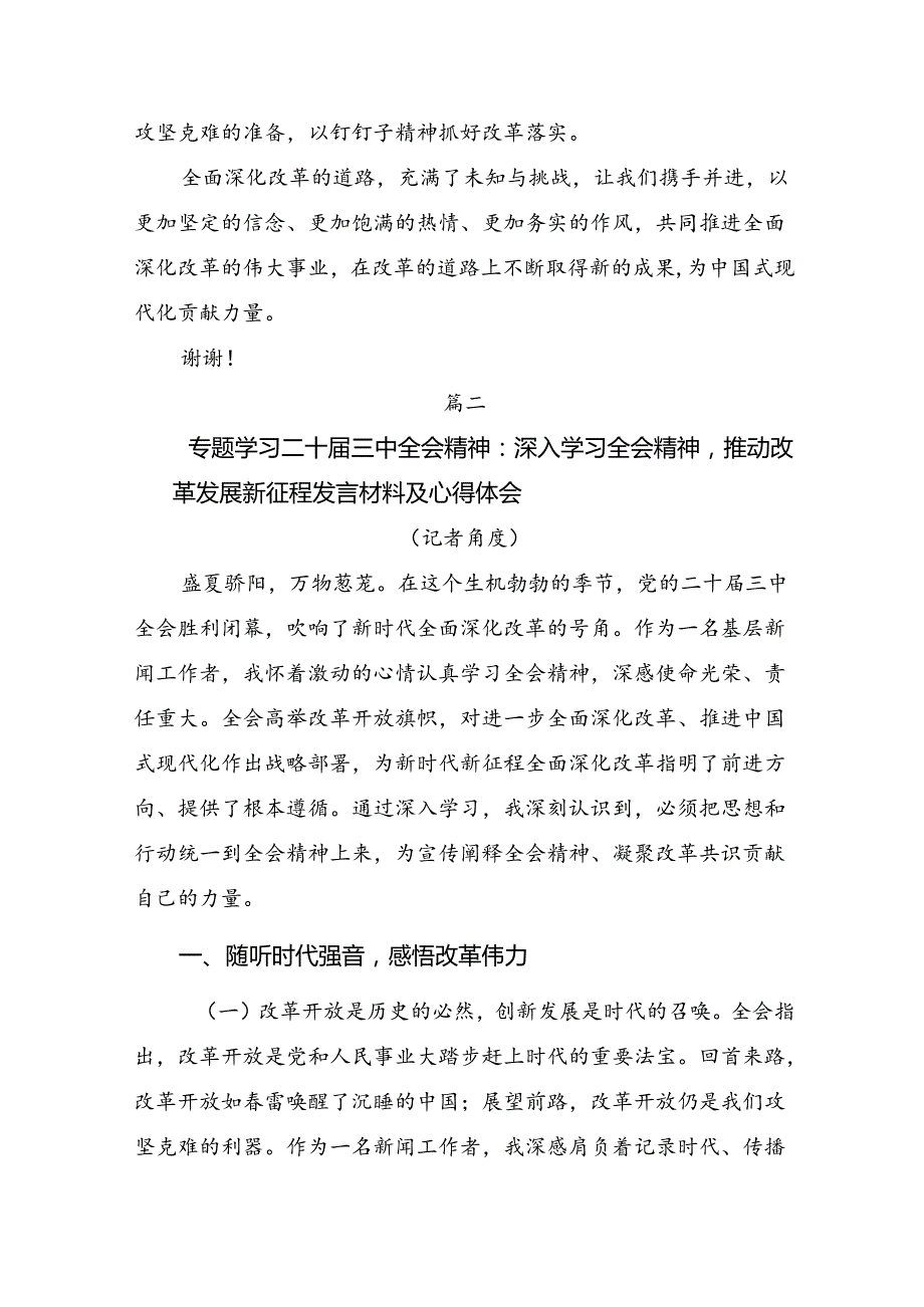 2024年《关于进一步全面深化改革、推进中国式现代化的决定》的研讨发言材料、心得（多篇汇编）.docx_第3页