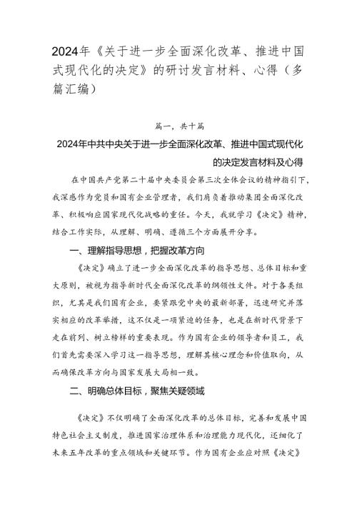 2024年《关于进一步全面深化改革、推进中国式现代化的决定》的研讨发言材料、心得（多篇汇编）.docx