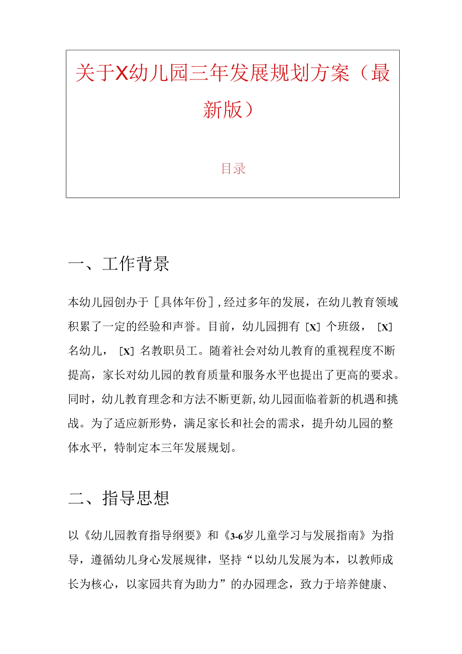 关于X幼儿园三年发展规划方案（最新版）.docx_第1页