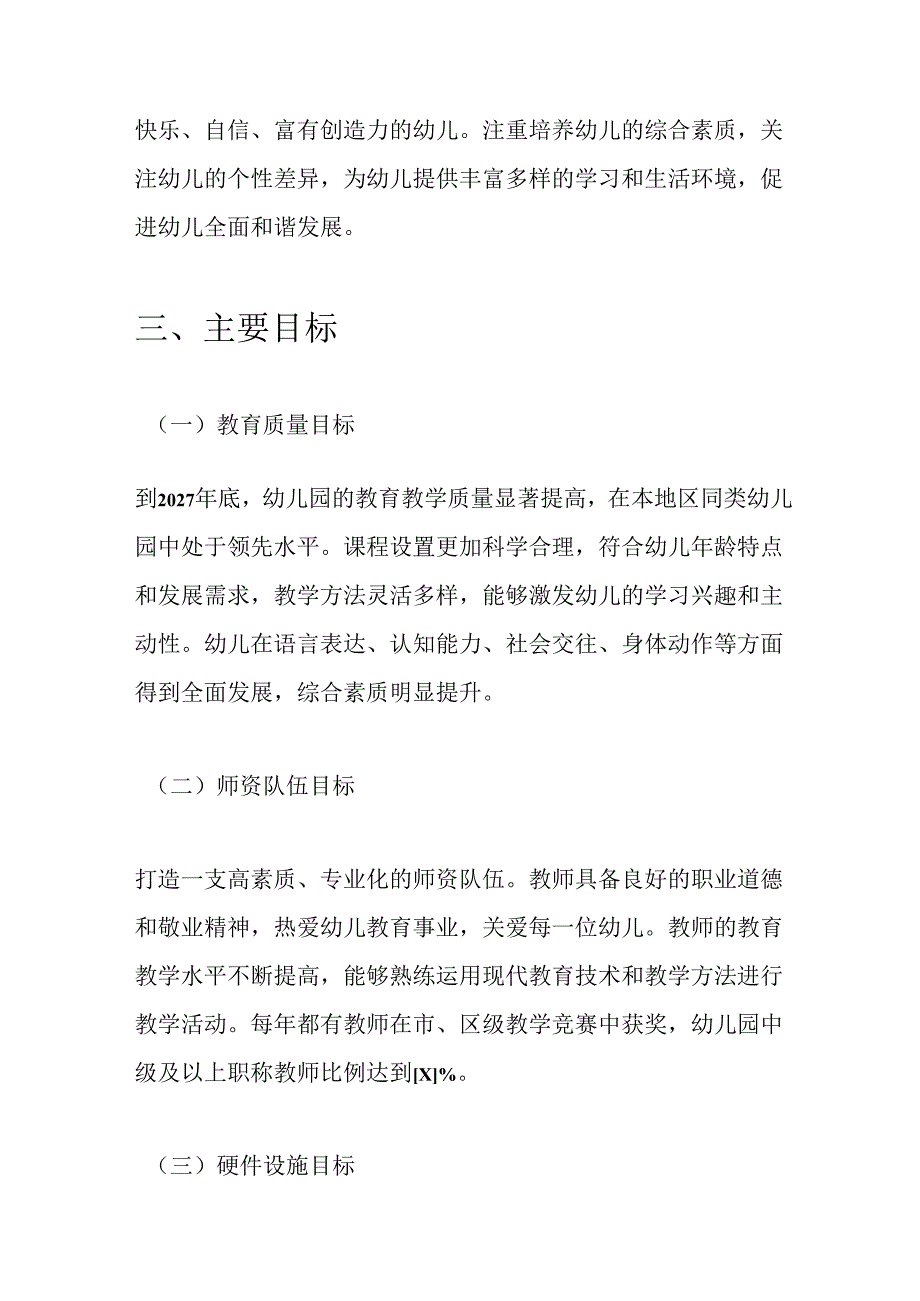 关于X幼儿园三年发展规划方案（最新版）.docx_第2页