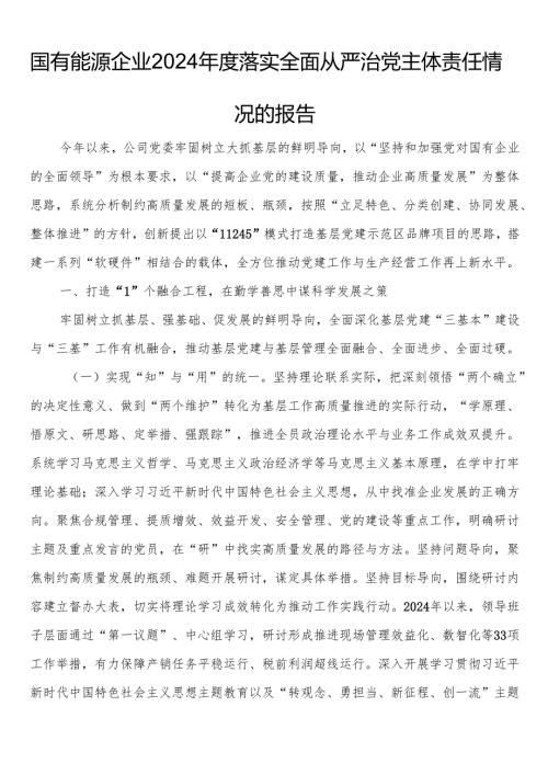 国有能源企业2024落实全面从严治党主体责任情况的报告.docx