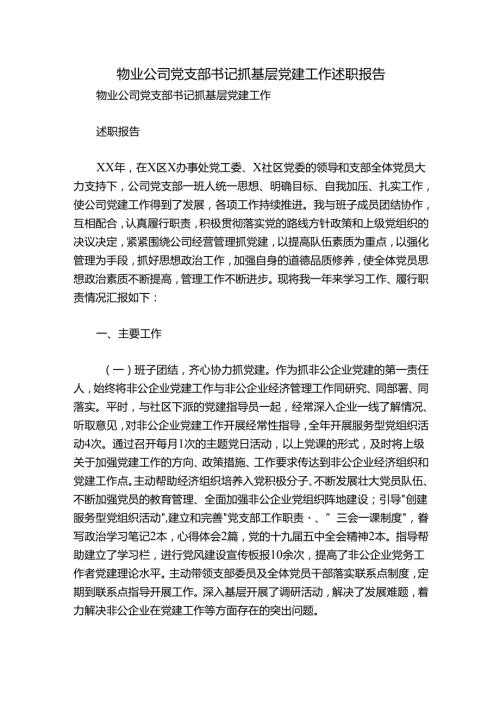 物业公司党支部书记抓基层党建工作述职报告.docx