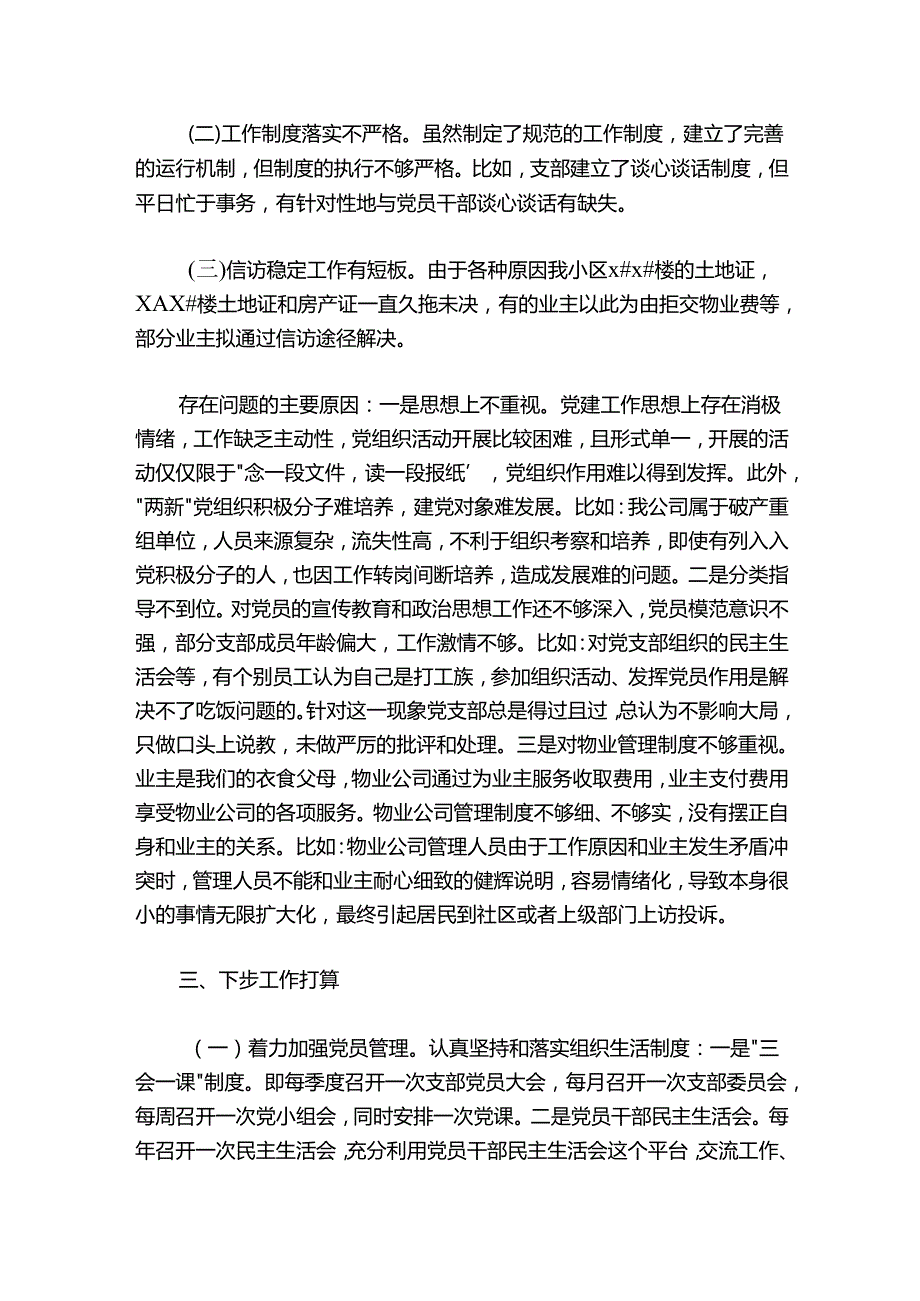 物业公司党支部书记抓基层党建工作述职报告.docx_第3页