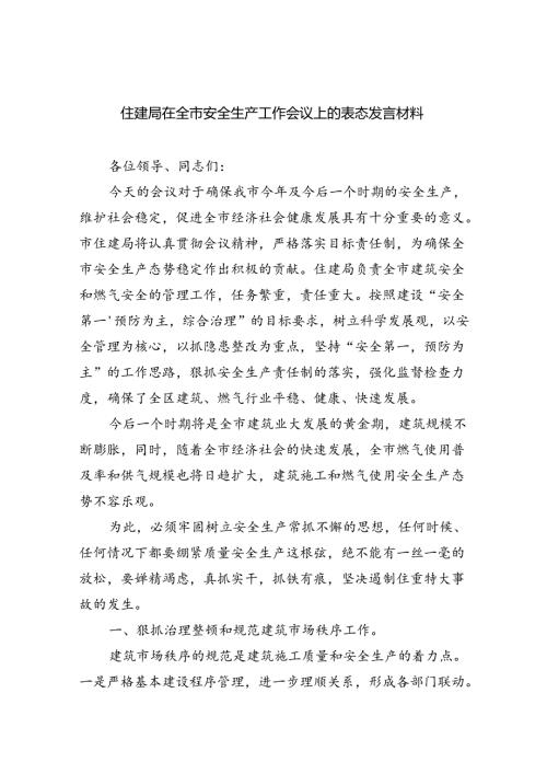 （9篇）住建局在全市安全生产工作会议上的表态发言材料（详细版）.docx