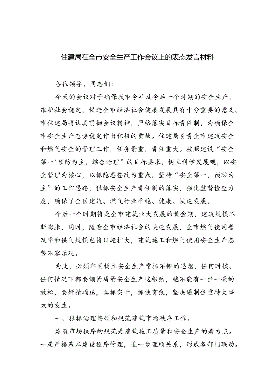 （9篇）住建局在全市安全生产工作会议上的表态发言材料（详细版）.docx_第1页