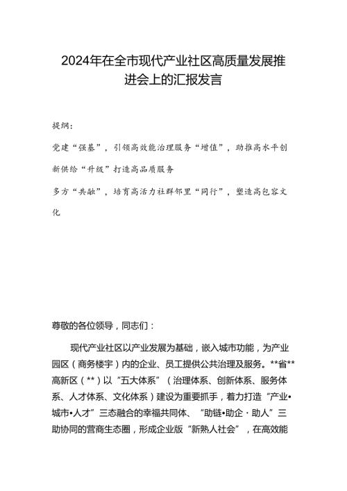2024年在全市现代产业社区高质量发展推进会上的汇报发言.docx