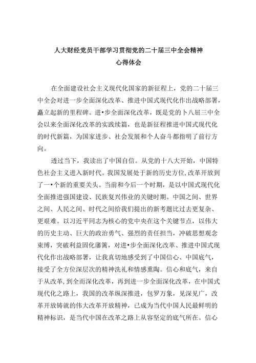 （9篇）人大财经党员干部学习贯彻党的二十三中全会精神心得体会范文.docx