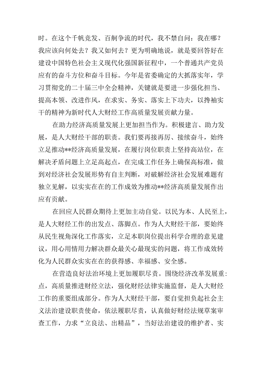 （9篇）人大财经党员干部学习贯彻党的二十三中全会精神心得体会范文.docx_第3页