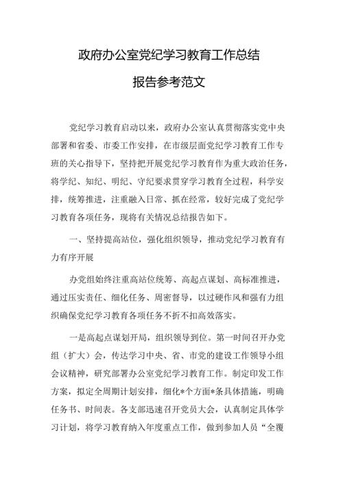 2024办公室党纪学习教育工作总结报告参考范文.docx
