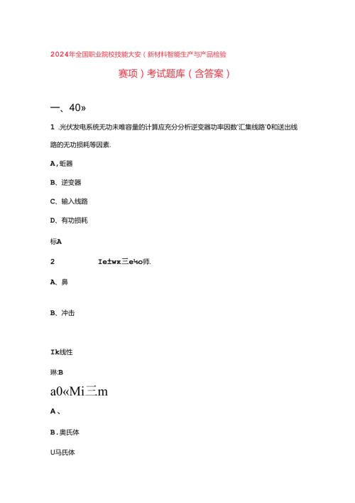 2024年全国职业院校技能大赛（新材料智能生产与产品检验赛项）考试题库.docx