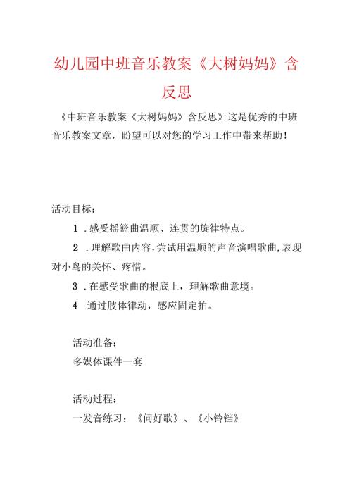幼儿园中班音乐教案《大树妈妈》含反思.docx