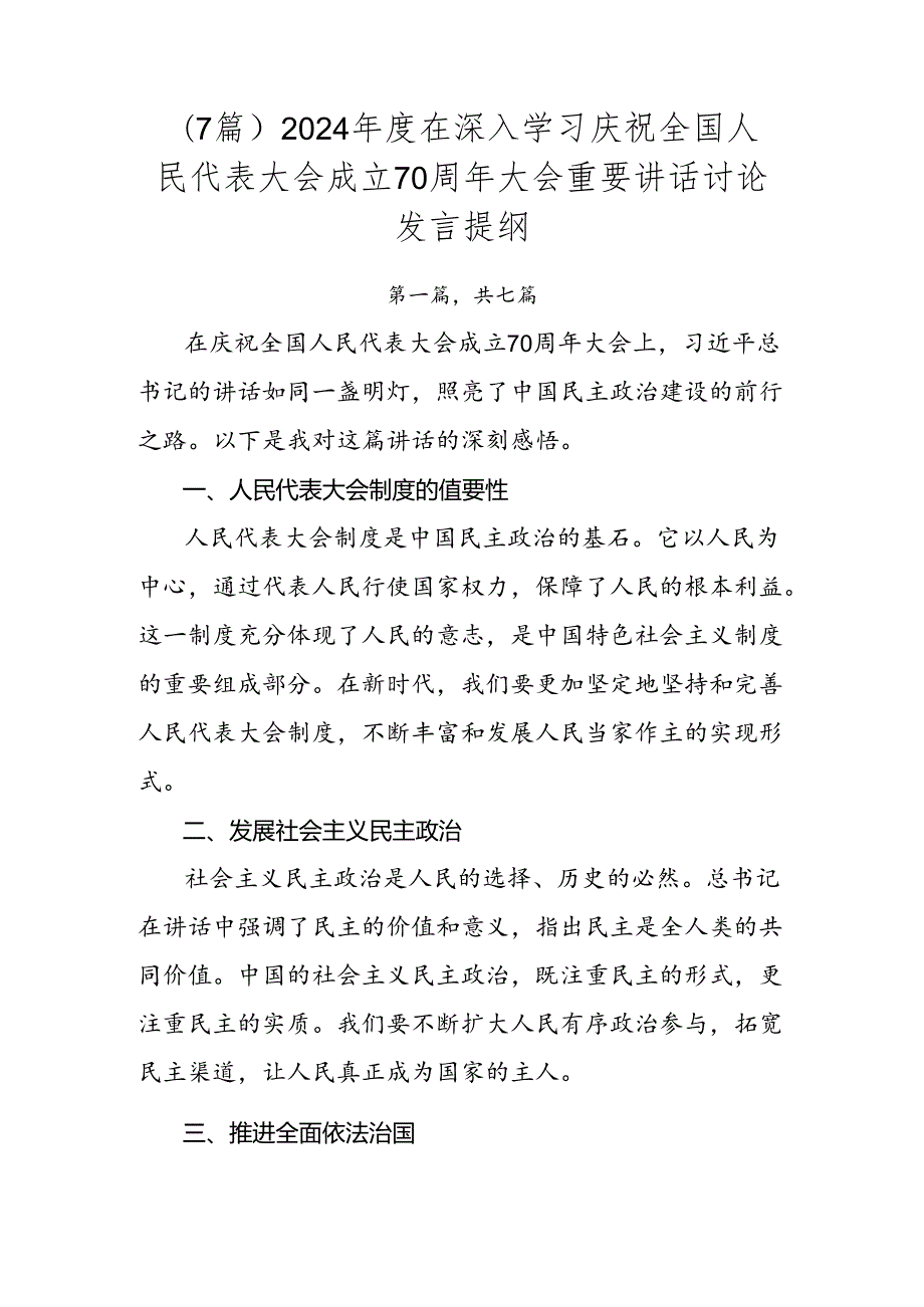 （7篇）2024在深入学习庆祝全国人民代表大会成立70周年大会重要讲话讨论发言提纲.docx_第1页