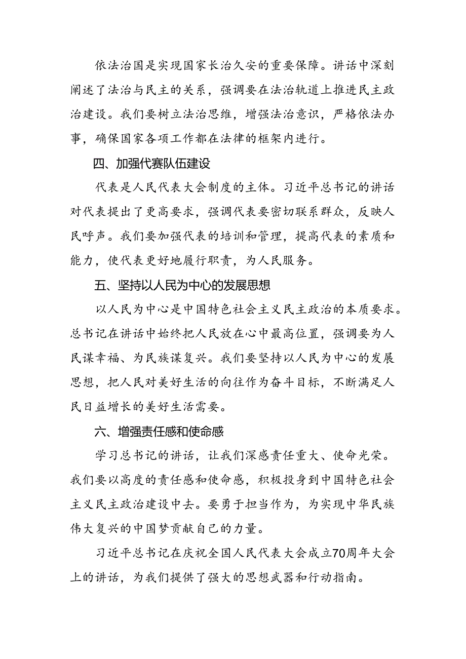 （7篇）2024在深入学习庆祝全国人民代表大会成立70周年大会重要讲话讨论发言提纲.docx_第2页