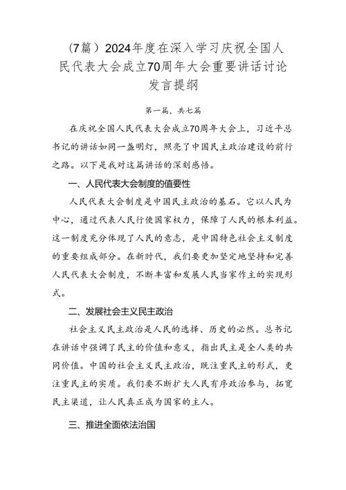 （7篇）2024在深入学习庆祝全国人民代表大会成立70周年大会重要讲话讨论发言提纲.docx