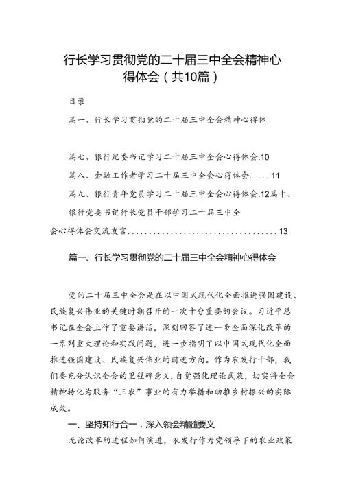 （10篇）行长学习贯彻党的二十三中全会精神心得体会（详细版）.docx