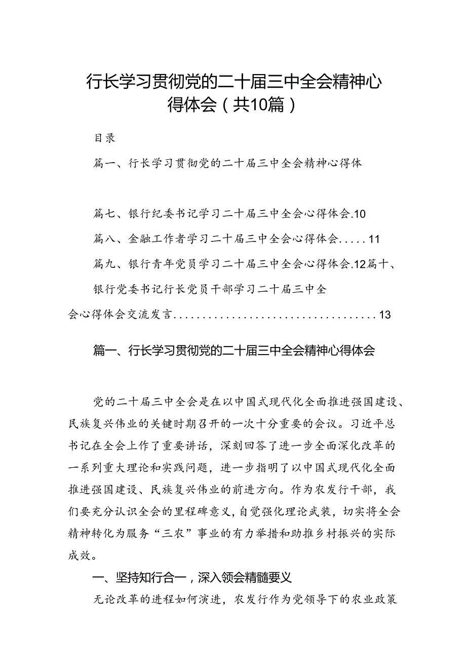 （10篇）行长学习贯彻党的二十三中全会精神心得体会（详细版）.docx_第1页