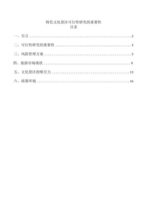 特色文化景区可行性研究的重要性.docx