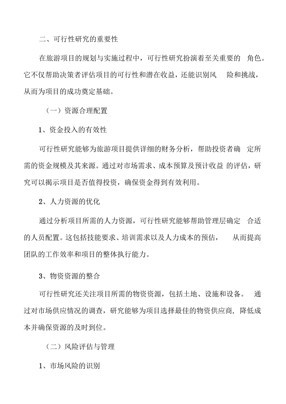 特色文化景区可行性研究的重要性.docx_第3页