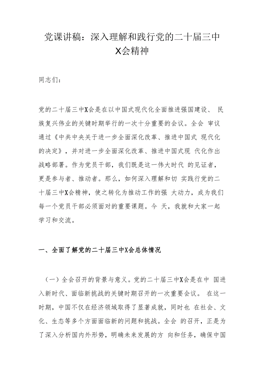 党课讲稿：深入理解和践行党的二十三中X会精神.docx_第1页