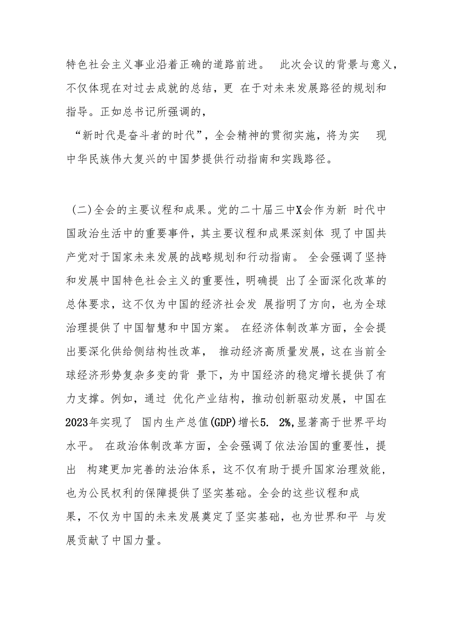 党课讲稿：深入理解和践行党的二十三中X会精神.docx_第2页