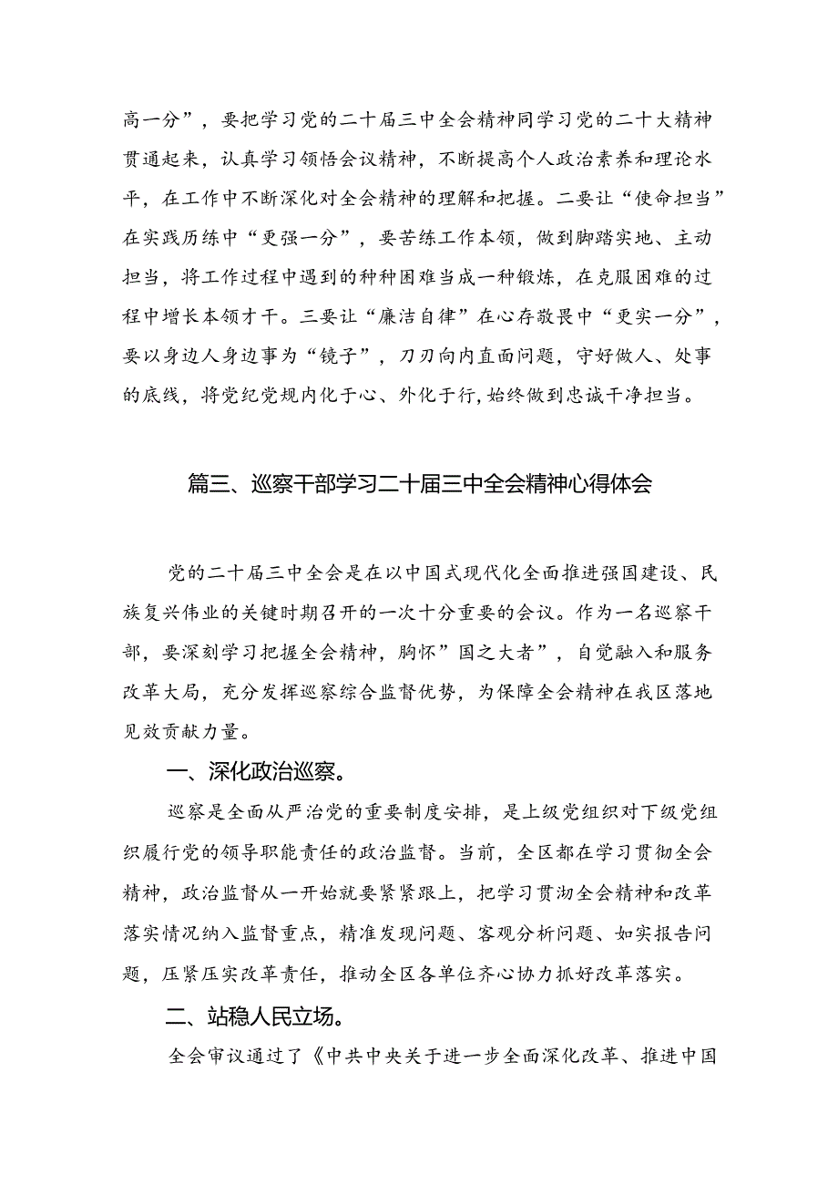（10篇）纪检监察干部二十三中全会精神集中学习交流研讨发言集锦.docx_第3页
