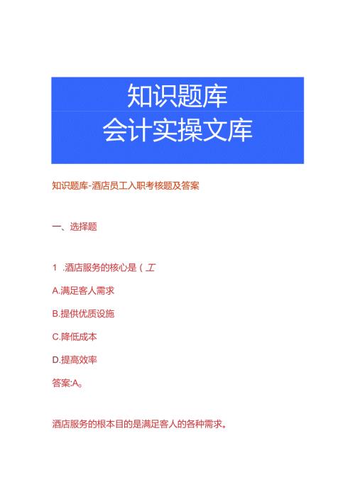 知识题库酒店员工入职考核题及答案.docx