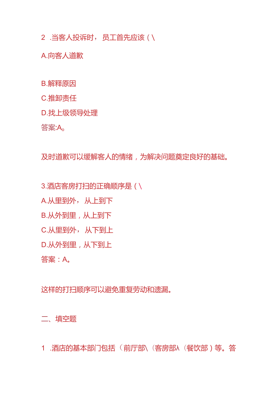 知识题库酒店员工入职考核题及答案.docx_第2页