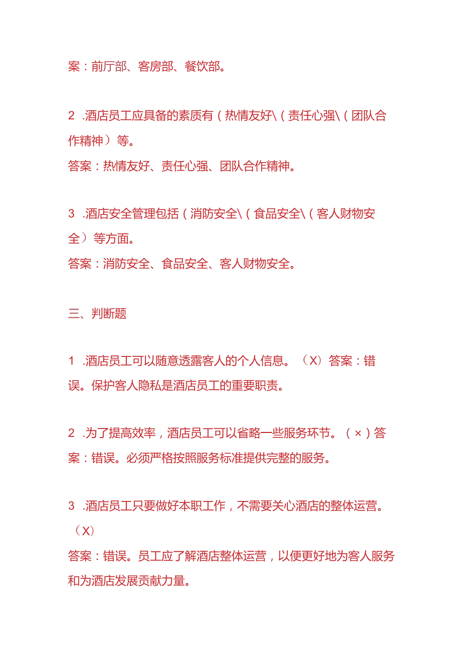 知识题库酒店员工入职考核题及答案.docx_第3页