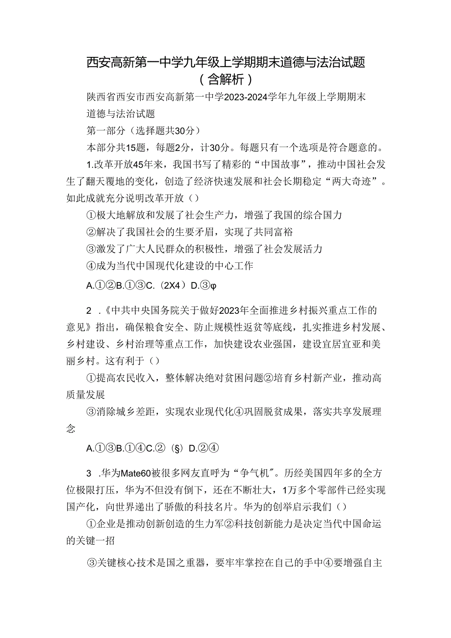 西安高新第一中学九年级上学期期末 道德与法治试题（含解析）.docx_第1页