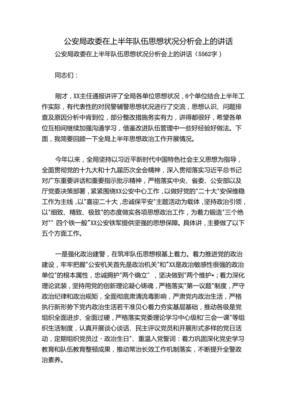 公安局政委在上半年队伍思想状况分析会上的讲话.docx_第1页