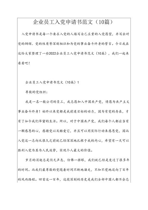 企业员工入党申请书范文(10篇).docx
