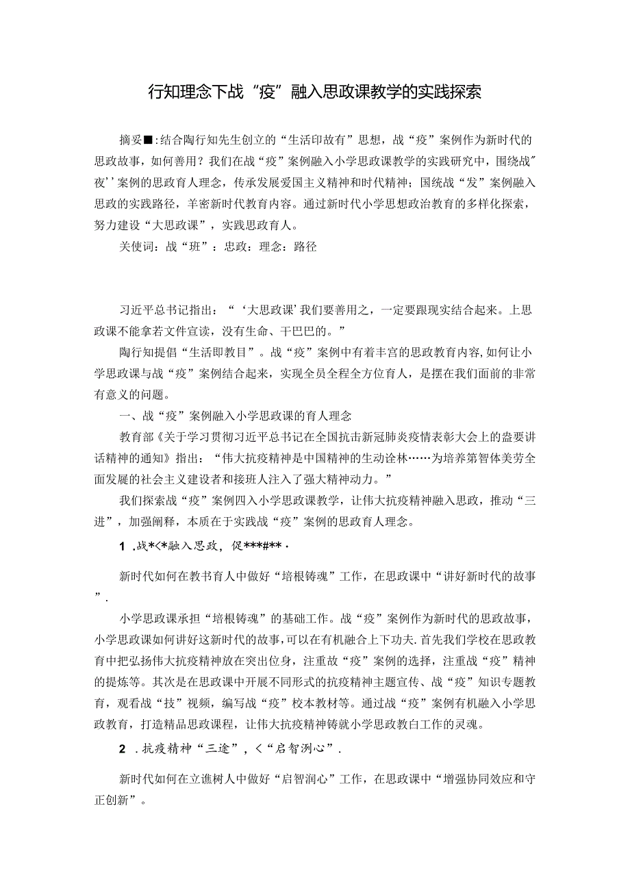 行知理念下战“疫”融入思政课教学的实践探索 论文.docx_第1页