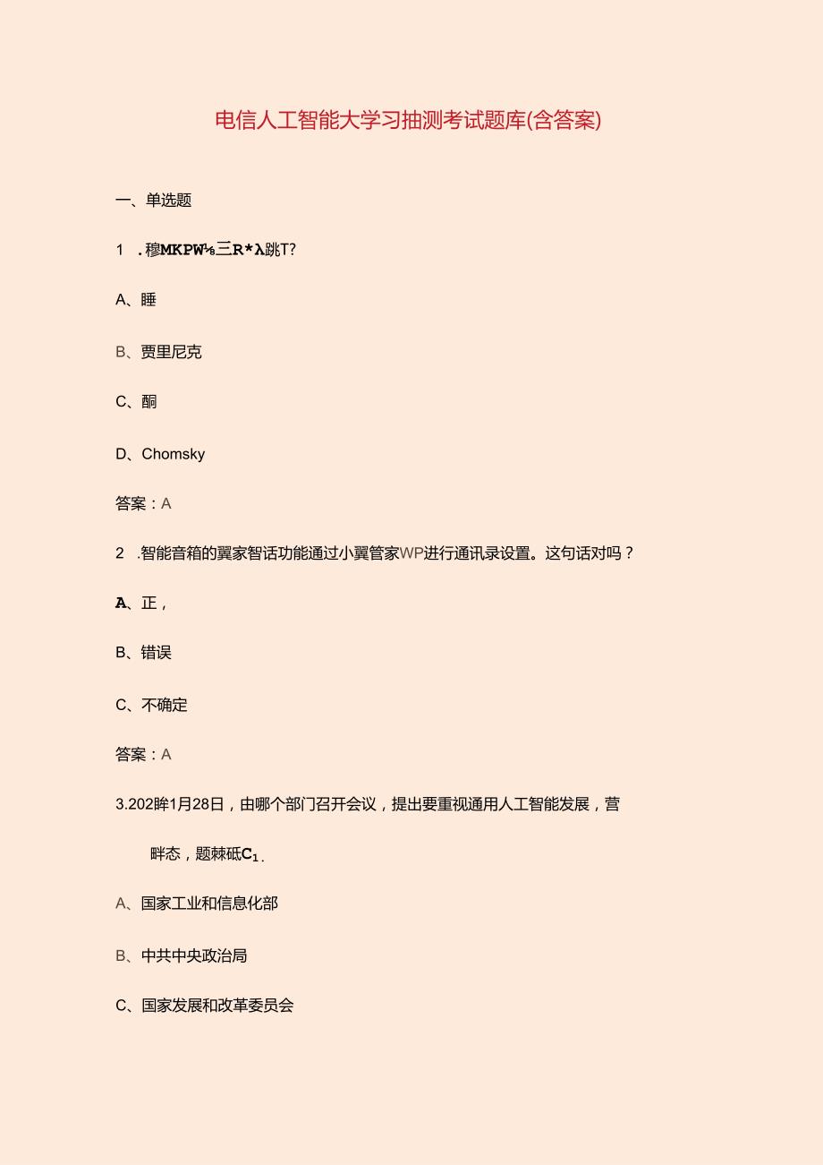 电信人工智能大学习抽测考试题库（含答案）.docx_第1页
