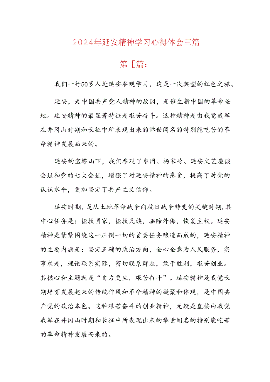 2024年延安精神学习心得体会三篇.docx_第1页