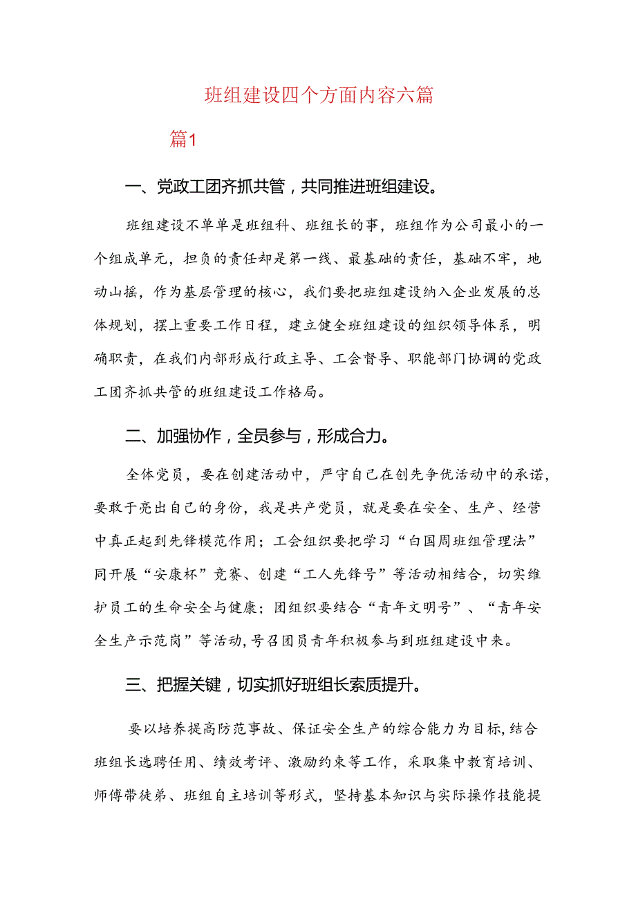 班组建设四个方面内容六篇.docx_第1页