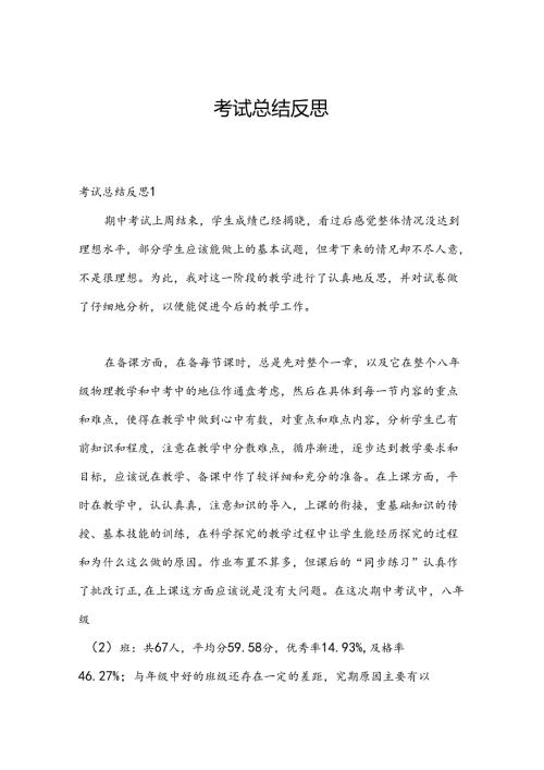 考试总结反思.docx