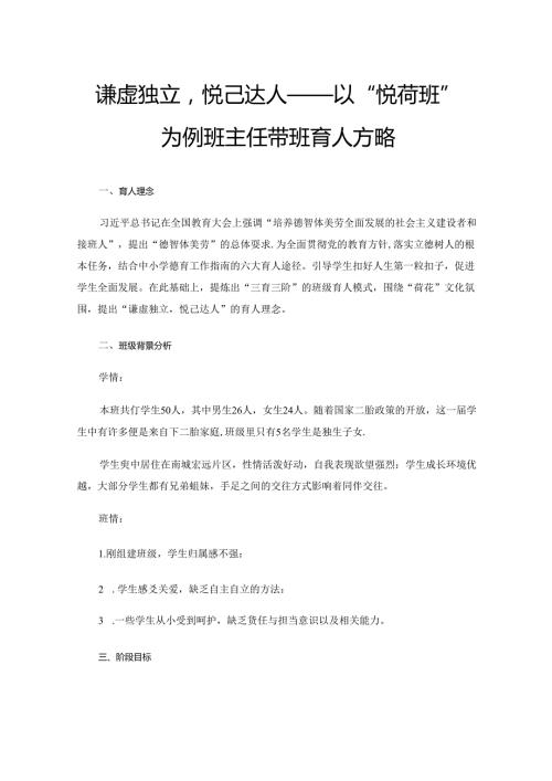 谦虚独立悦己达人——以“悦荷班”为例班主任带班育人方略.docx