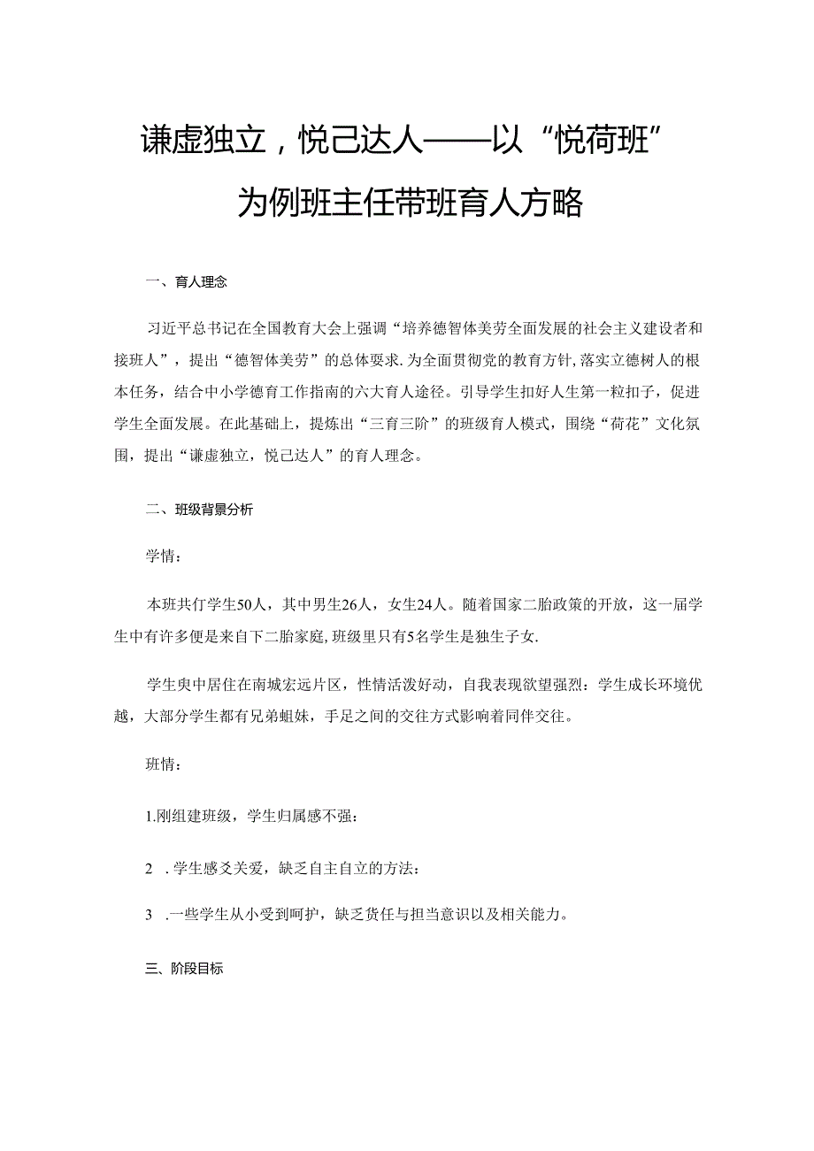 谦虚独立悦己达人——以“悦荷班”为例班主任带班育人方略.docx_第1页