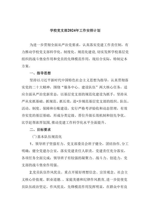 （11篇）学校党支部2024年工作安排计划（精选）.docx