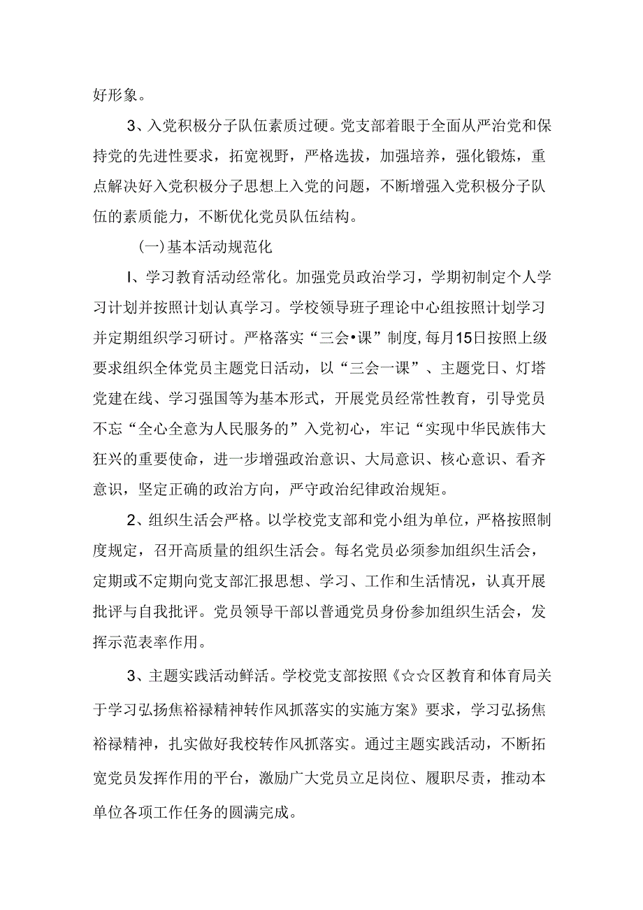 （11篇）学校党支部2024年工作安排计划（精选）.docx_第2页