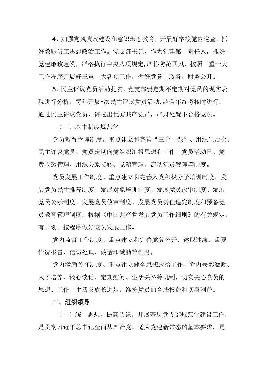 （11篇）学校党支部2024年工作安排计划（精选）.docx_第3页