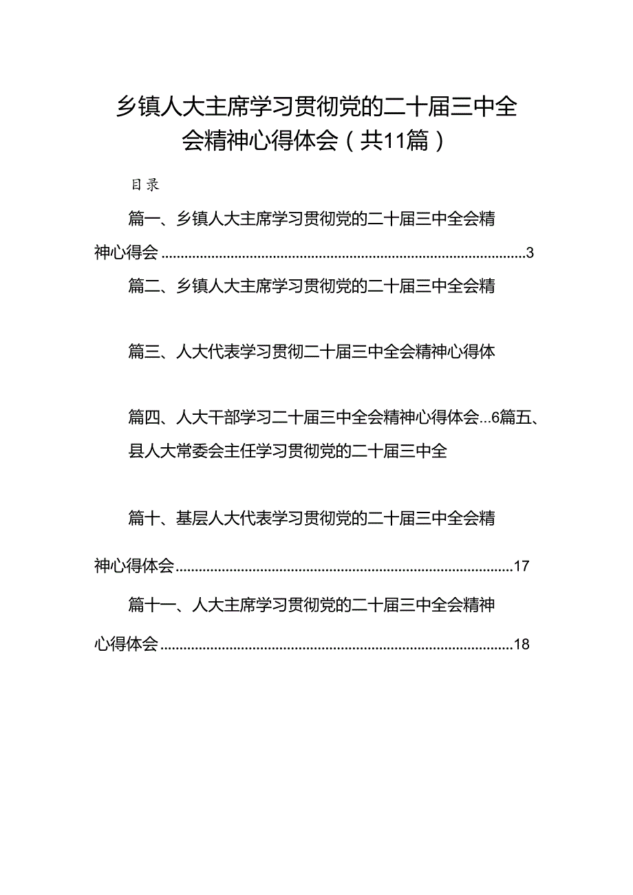 （11篇）乡镇人大主席学习贯彻党的二十三中全会精神心得体会（详细版）.docx_第1页