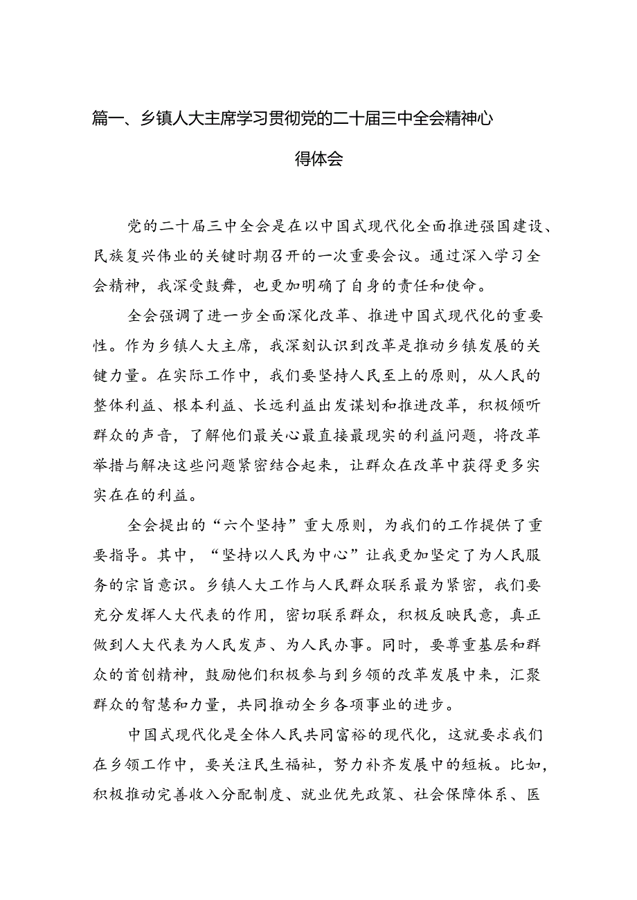 （11篇）乡镇人大主席学习贯彻党的二十三中全会精神心得体会（详细版）.docx_第2页