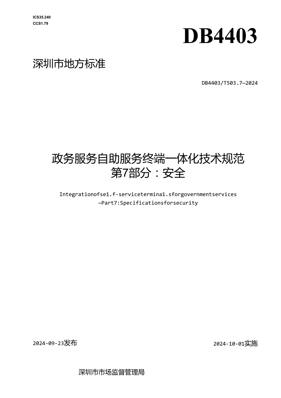 《政务服务自助服务终端一体化技术规范 第7部分：安全》.docx_第1页