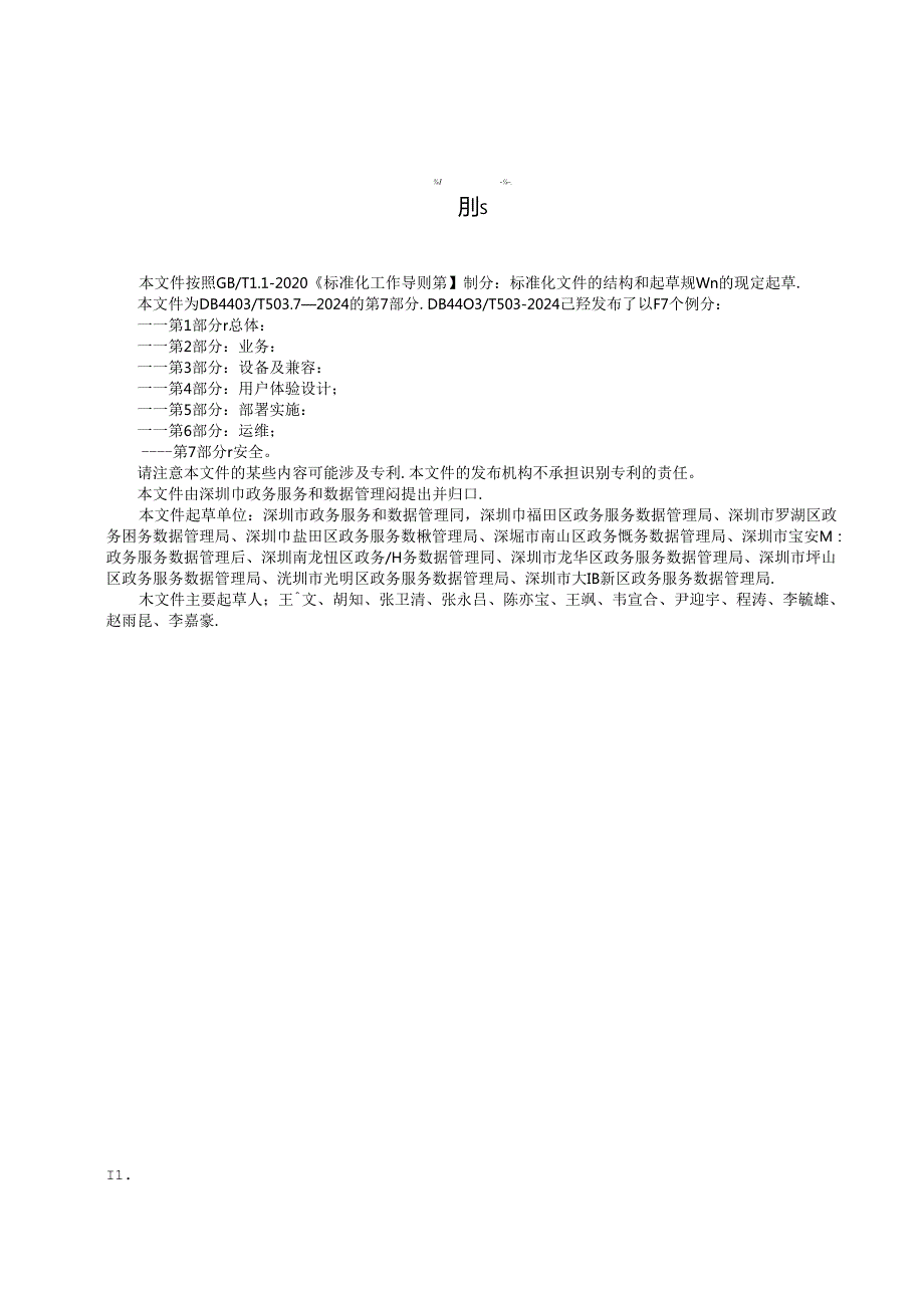 《政务服务自助服务终端一体化技术规范 第7部分：安全》.docx_第3页