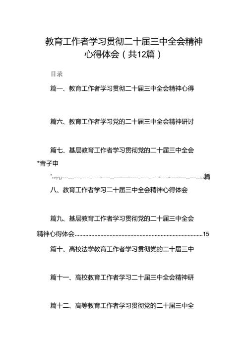(12篇)教育工作者学习贯彻二十三中全会精神心得体会集合.docx